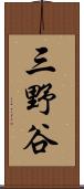 三野谷 Scroll