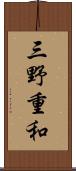 三野重和 Scroll