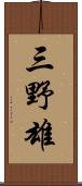 三野雄 Scroll