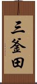 三釜田 Scroll