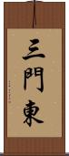 三門東 Scroll