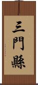 三門縣 Scroll