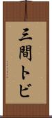 三間トビ Scroll