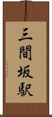三間坂駅 Scroll