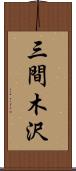 三間木沢 Scroll