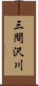 三間沢川 Scroll