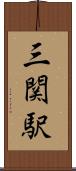 三関駅 Scroll