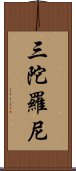 三陀羅尼 Scroll