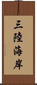 三陸海岸 Scroll