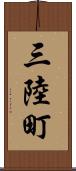 三陸町 Scroll
