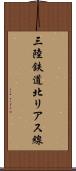 三陸鉄道北リアス線 Scroll
