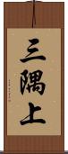 三隅上 Scroll