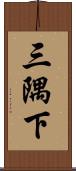 三隅下 Scroll