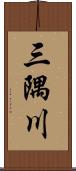 三隅川 Scroll