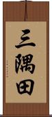 三隅田 Scroll