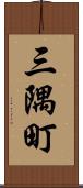 三隅町 Scroll