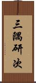 三隅研次 Scroll