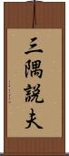 三隅説夫 Scroll