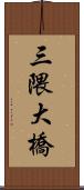 三隈大橋 Scroll