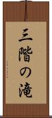 三階の滝 Scroll