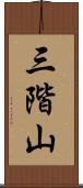 三階山 Scroll