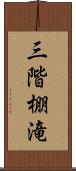三階棚滝 Scroll