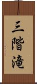 三階滝 Scroll