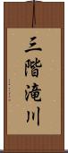 三階滝川 Scroll