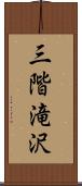 三階滝沢 Scroll