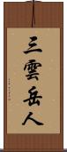 三雲岳人 Scroll