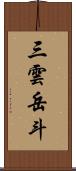 三雲岳斗 Scroll