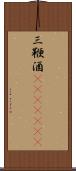 三鞭酒(ateji)(rK) Scroll