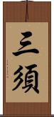 三須 Scroll