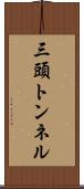 三頭トンネル Scroll
