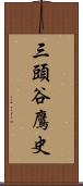 三頭谷鷹史 Scroll