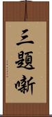 三題噺 Scroll