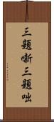 三題噺 Scroll