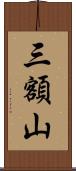 三額山 Scroll