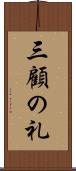 三顧の礼 Scroll