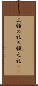 三顧の礼 Scroll