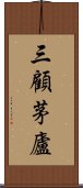 三顧茅廬 Scroll