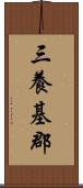 三養基郡 Scroll