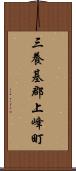 三養基郡上峰町 Scroll