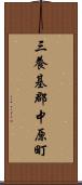 三養基郡中原町 Scroll