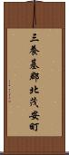 三養基郡北茂安町 Scroll
