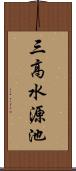 三高水源池 Scroll