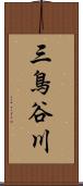 三鳥谷川 Scroll