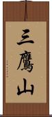 三鷹山 Scroll
