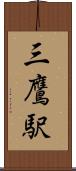 三鷹駅 Scroll