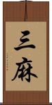 三麻 Scroll